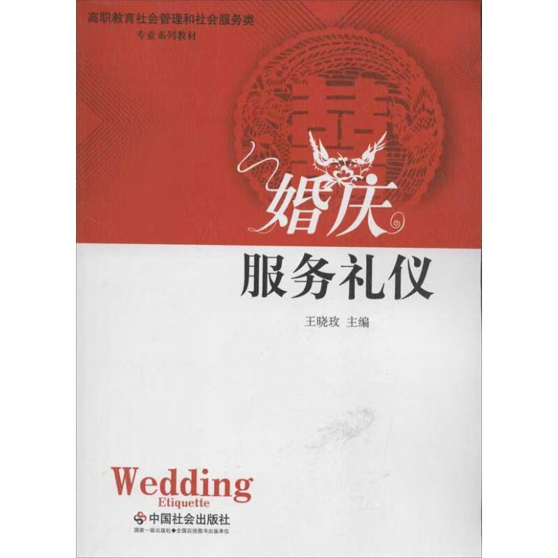 婚庆服务礼仪 王晓玫 编 著 中国社会出版社 书籍