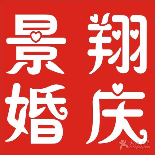 景翔婚庆礼仪服务